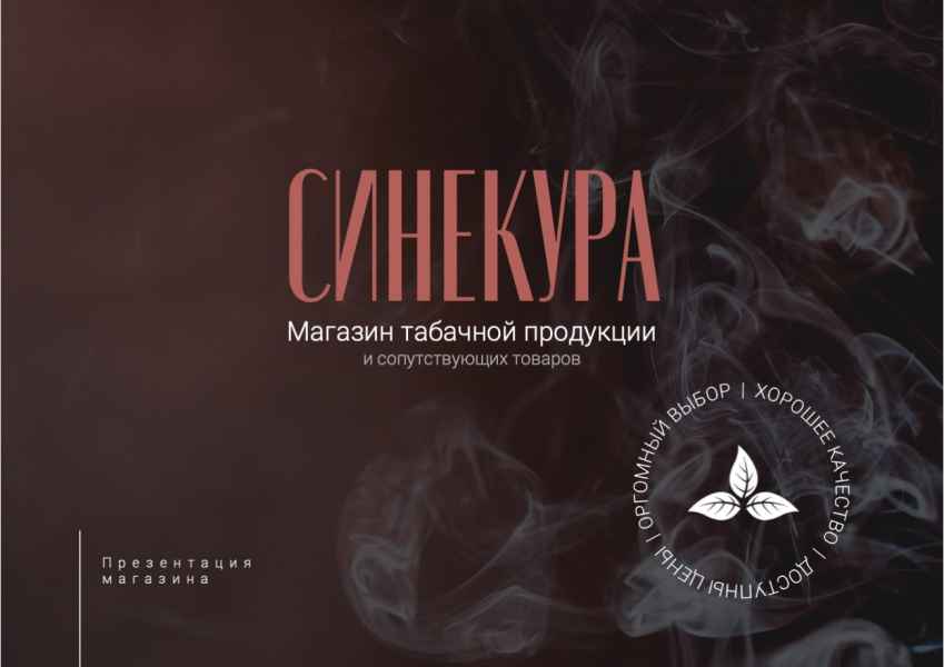 Презентация Синекура. Титульный лист