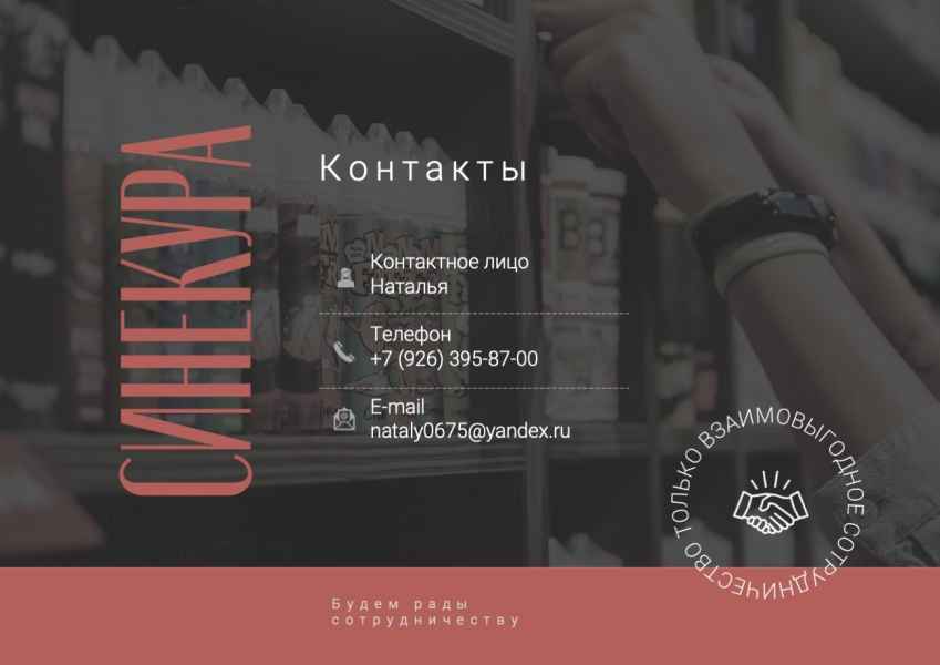 Презентация Синекура. Контакты