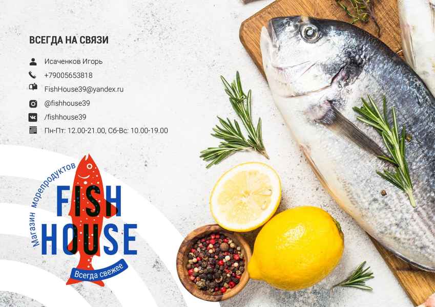 Презентация FishHouse. Контакты