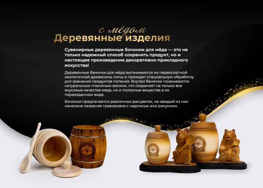 Презентация дикого мёда. Деревянные изделия