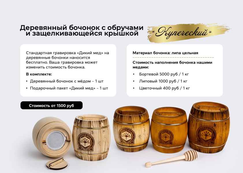 Презентация дикого мёда. Бочонок классический