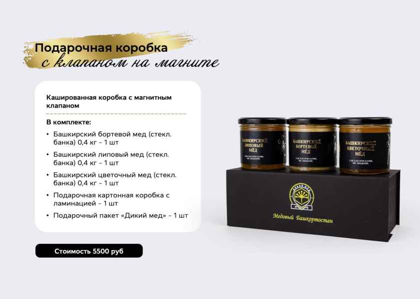 Презентация дикого мёда. Подарочная коробка