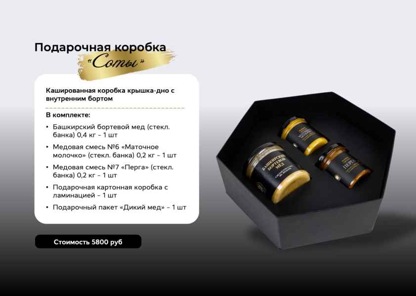 Презентация дикого мёда. Подарочная коробка