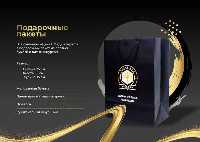 Презентация дикого мёда. Подарочные пакеты