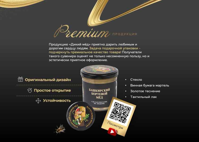 Презентация дикого мёда. Премиум продукция