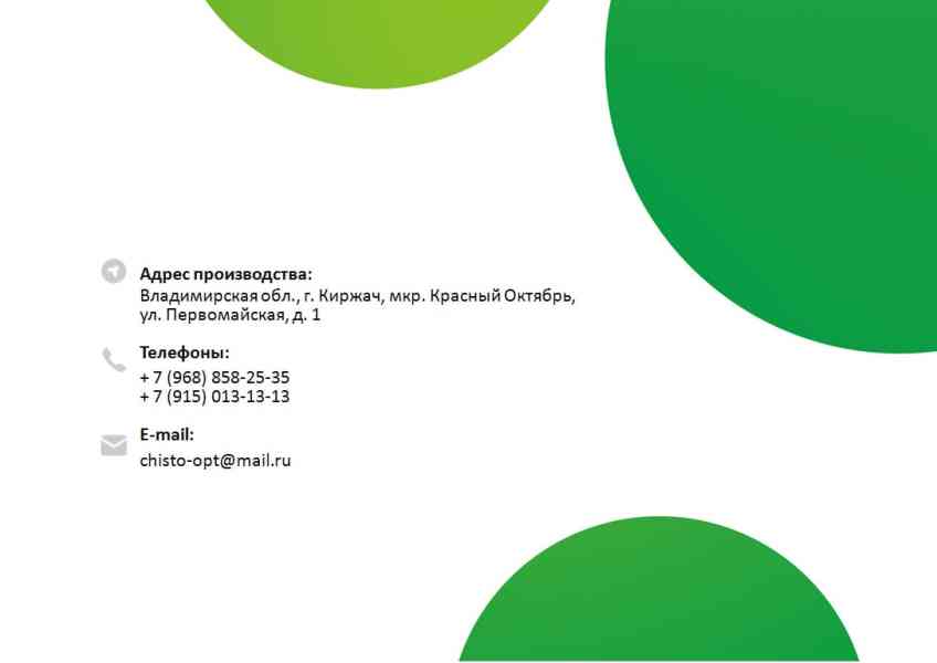 Презентация для производителя чистящих средств в Powerpoint от LESL.RU