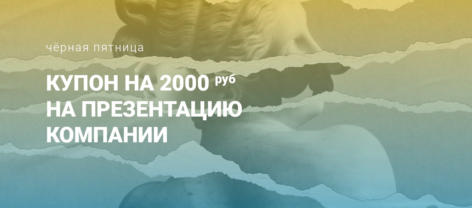 Черная пятница! Купон на 2000 руб на презентацию компании