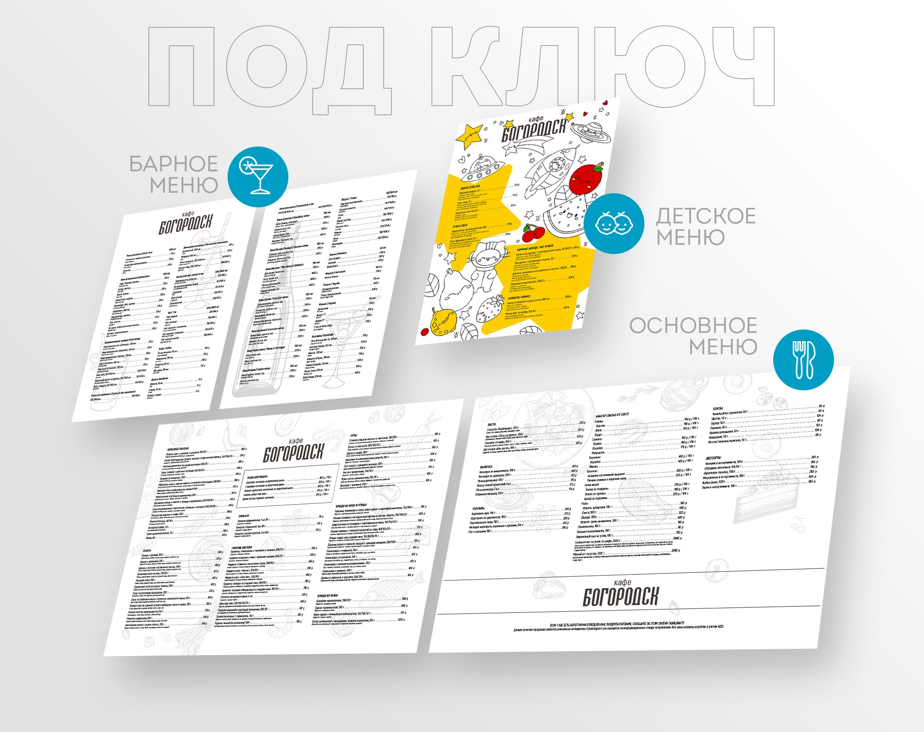 разработка дизайна меню для ресторана под ключ
